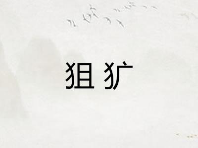 狙犷