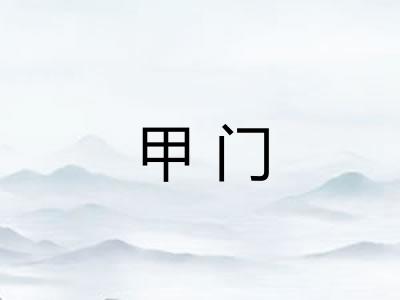 甲门