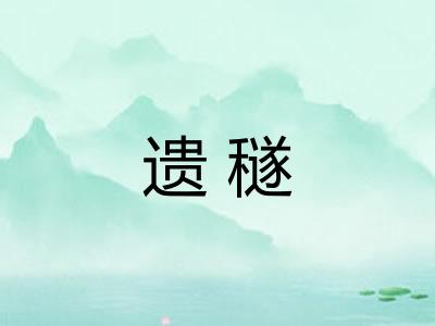 遗穟