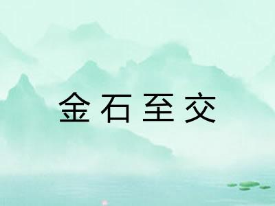 金石至交