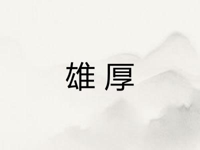雄厚