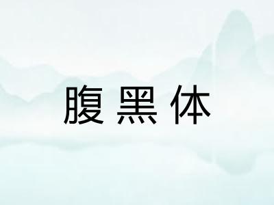 腹黑体
