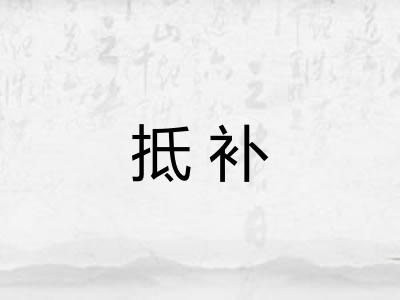 抵补