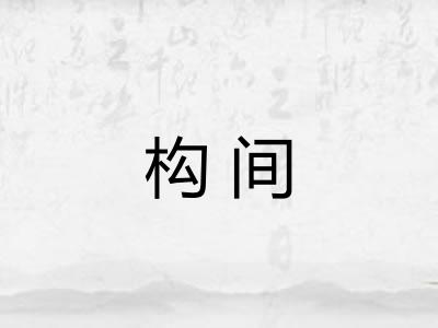 构间