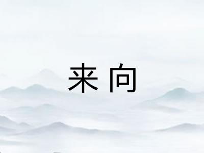 来向