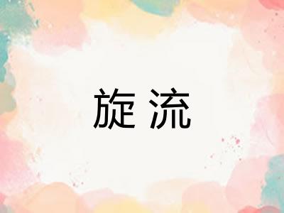 旋流