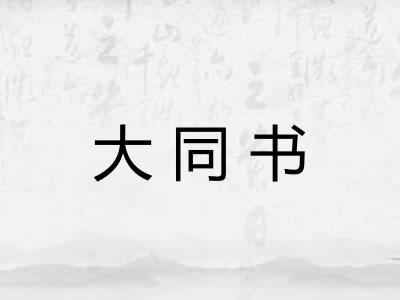 大同书