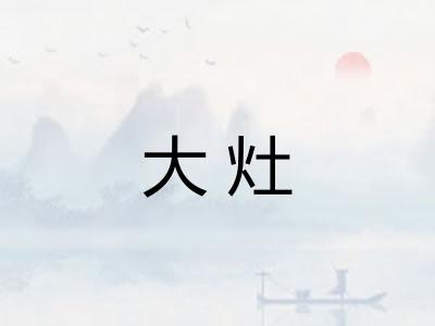 大灶