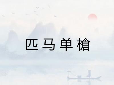 匹马单槍