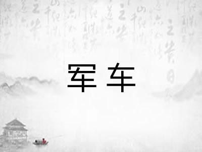 军车