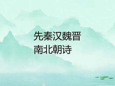先秦汉魏晋南北朝诗