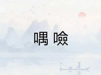 喁噞