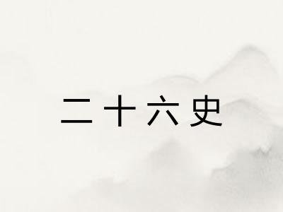 二十六史
