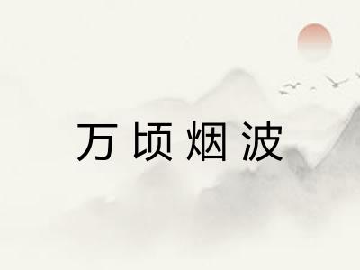 万顷烟波
