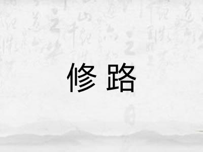 修路