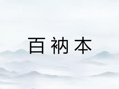 百衲本