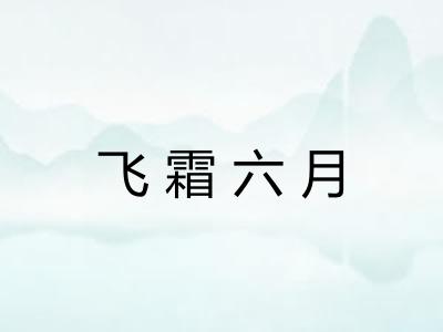 飞霜六月