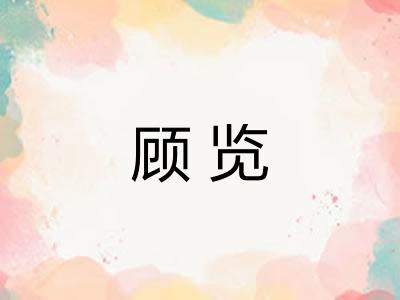 顾览