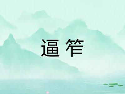 逼笮
