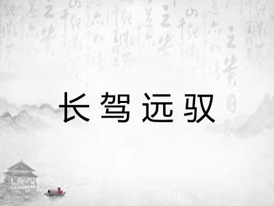 长驾远驭