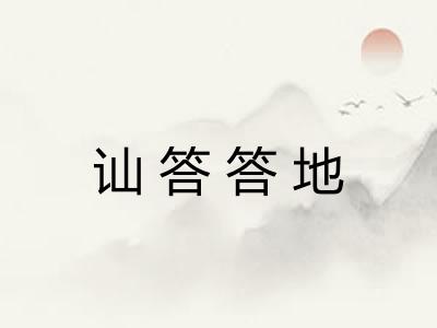 讪答答地