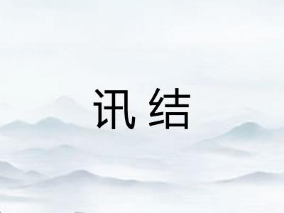 讯结