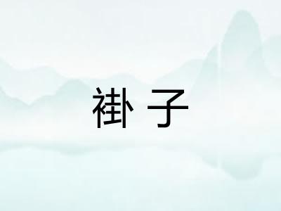 褂子