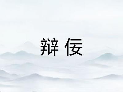 辩佞