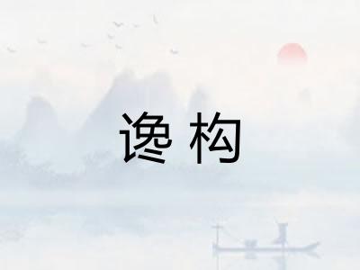 谗构
