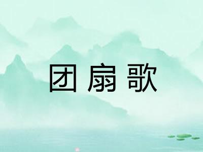团扇歌