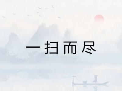 一扫而尽