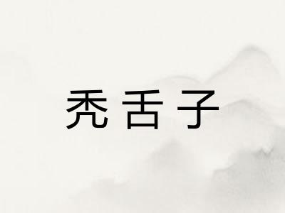 秃舌子