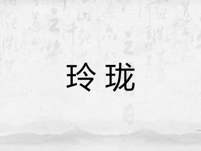 玲珑