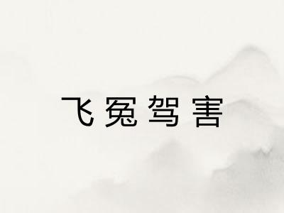 飞冤驾害