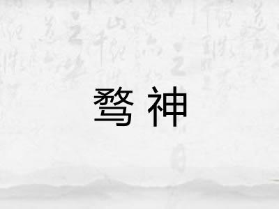 骛神