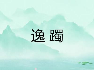 逸躅