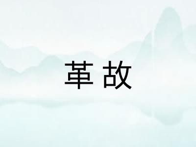 革故