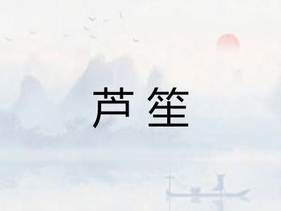 芦笙