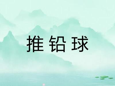 推铅球