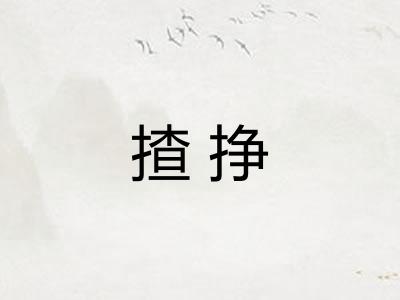 揸挣