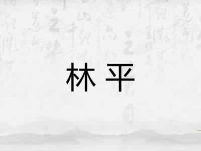 林平