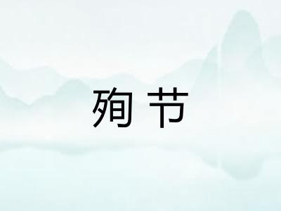 殉节