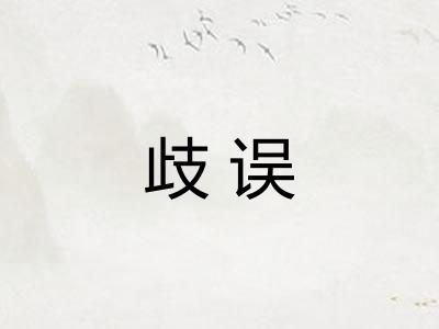 歧误
