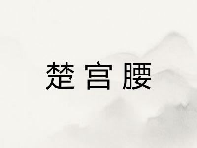 楚宫腰