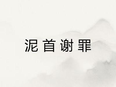 泥首谢罪