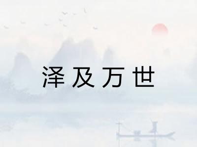 泽及万世