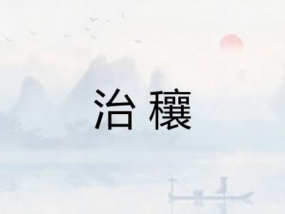 治穰