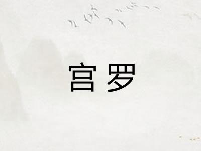 宫罗
