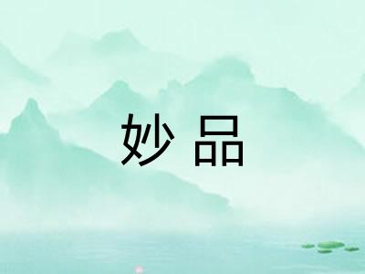 妙品