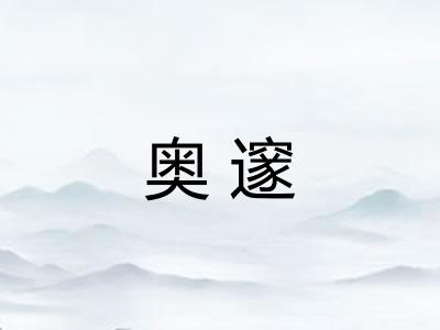 奥邃